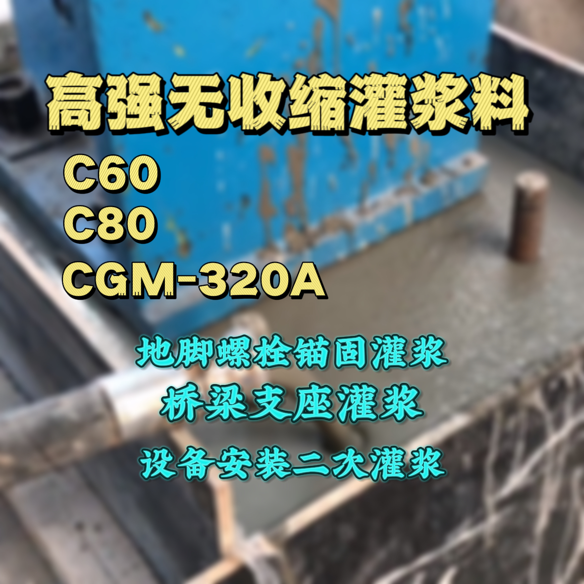 克拉玛依C60灌浆料
